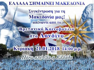 Επί ποδός «πολέμου» ο Ελληνισμός, δεν παραχωρεί κανένα όνομα –  Μεγάλη Συγκέντρωση για την Μακεδονία στο Λονδίνο